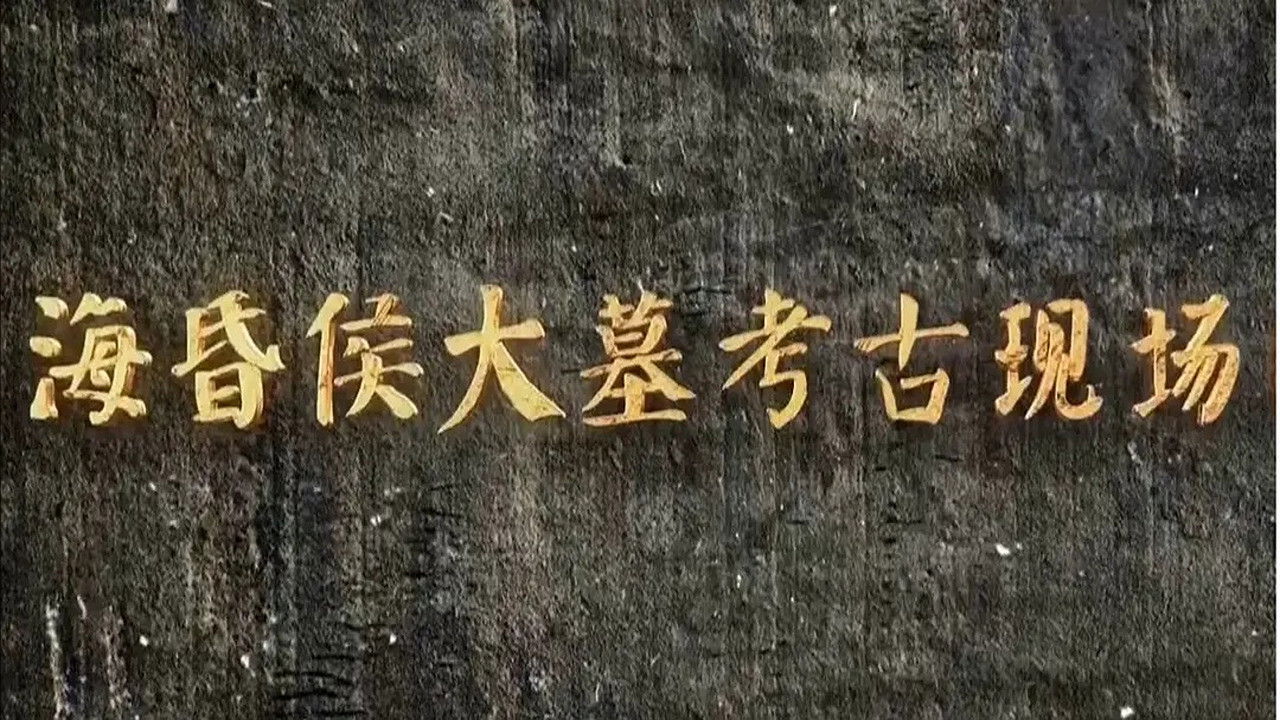 海昏侯大墓考古现场 backdrop