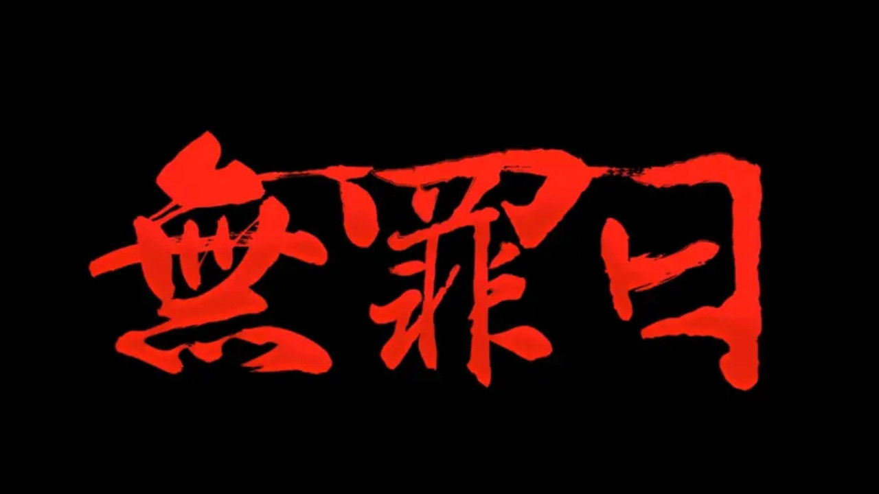 骇故事之无罪日 backdrop