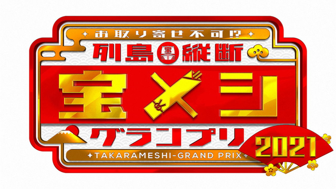 Rettō Jūdan Takara Meshi Grand Prix backdrop