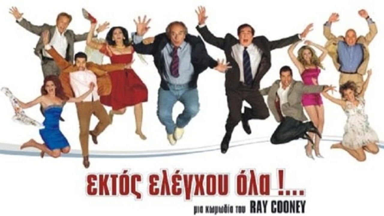 Ektos eleghou... ola backdrop