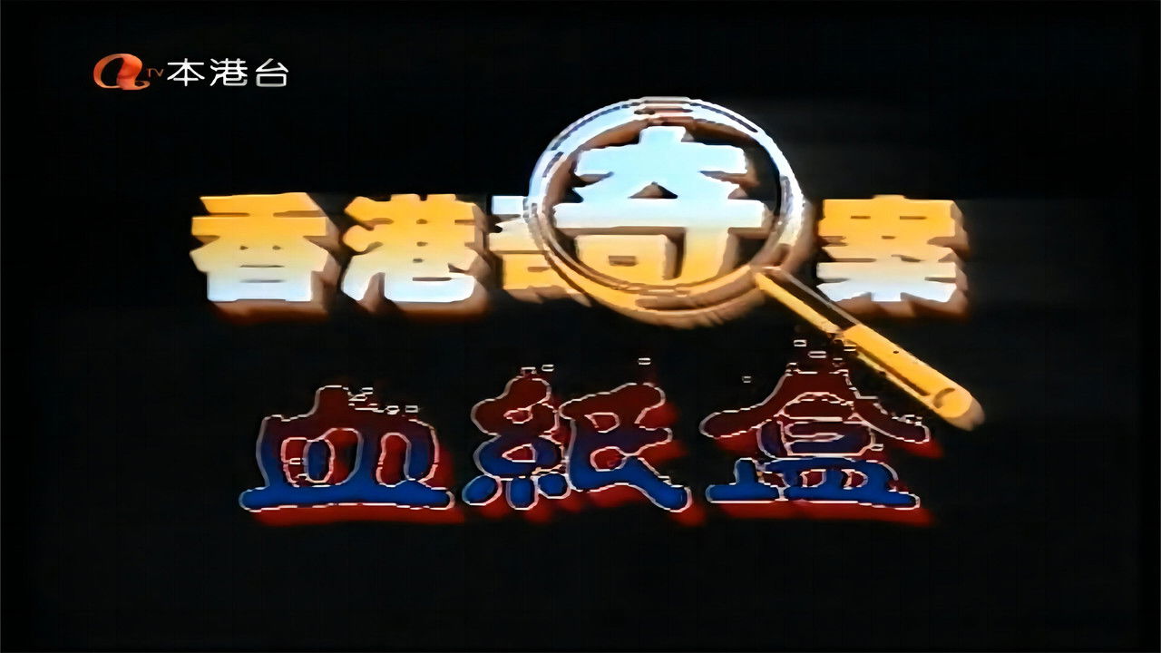 香港奇案之血纸盒 backdrop
