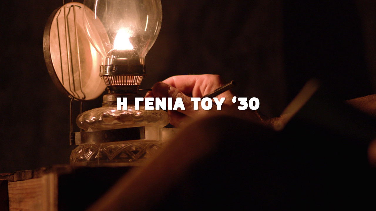 Η Γενιά του '30 backdrop