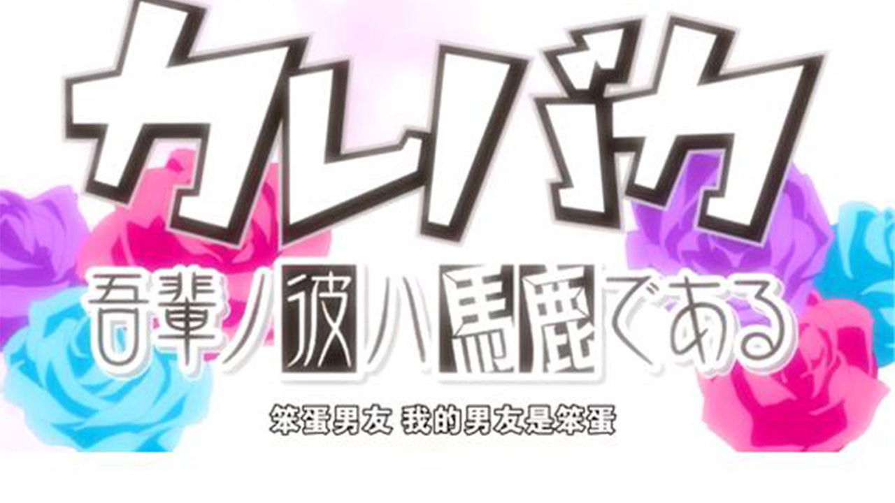 Kare Baka: Wagahai No Kare Wa Baka De R backdrop