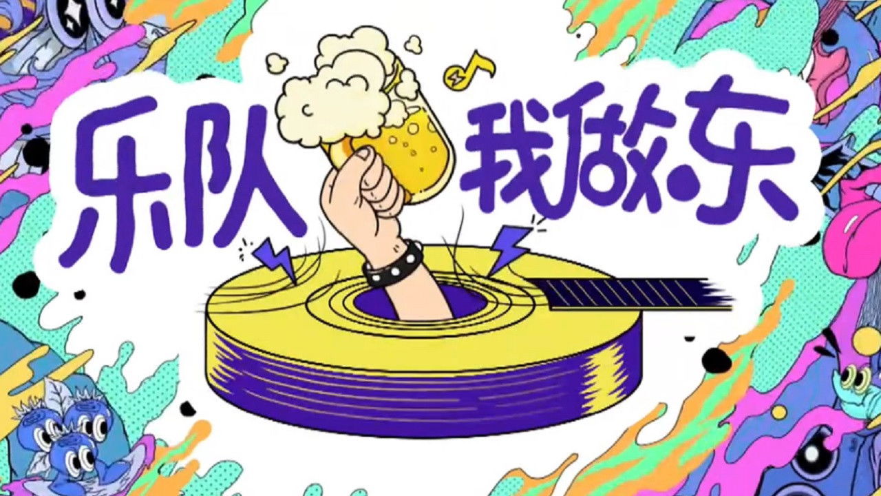 乐队我做东 backdrop