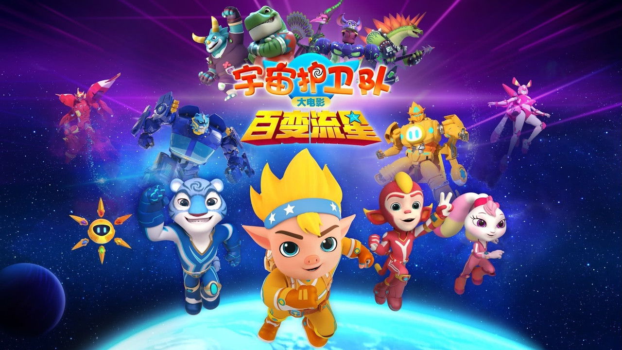 宇宙护卫队：百变流星 backdrop