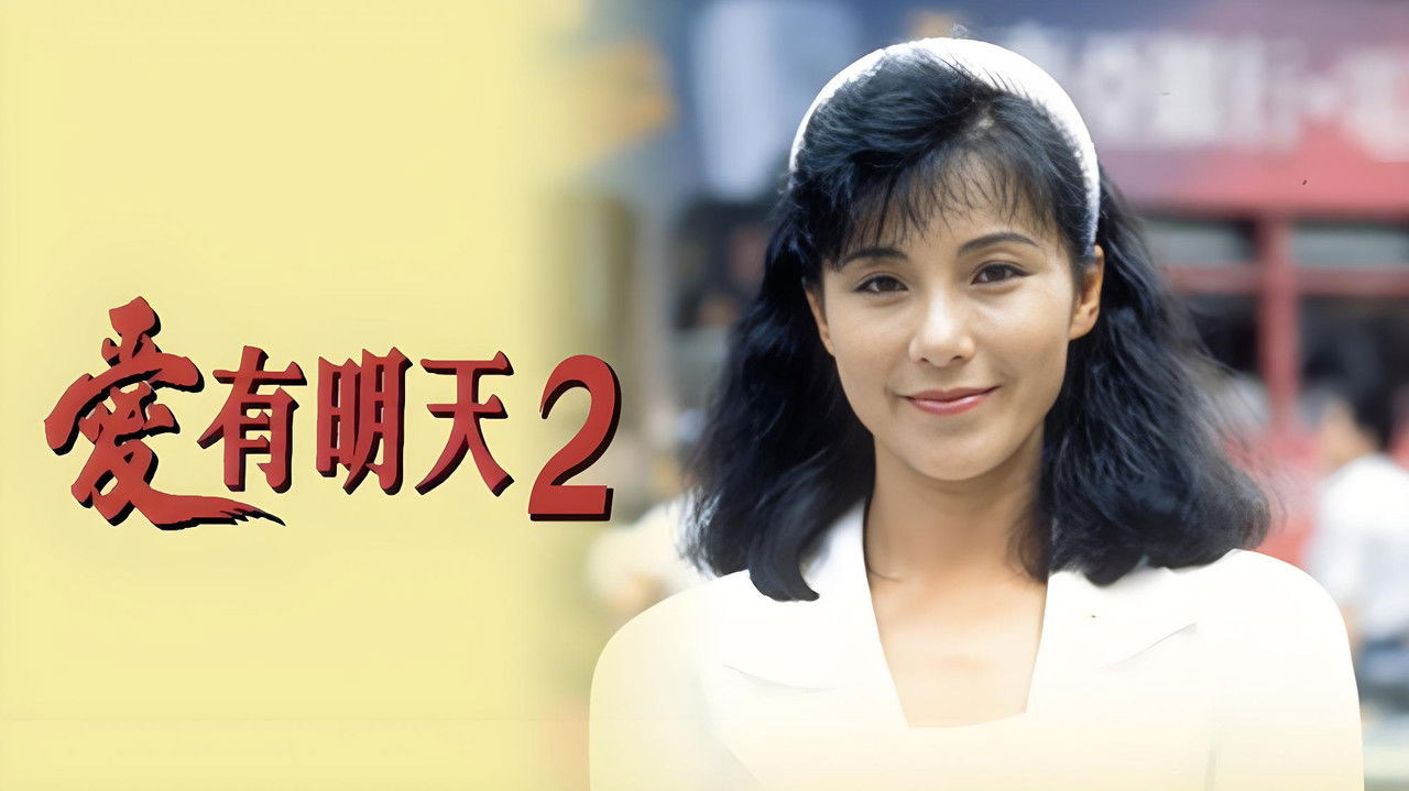 愛有明天2 backdrop