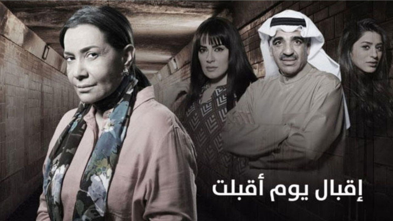 اقبال يوم اقبلت backdrop