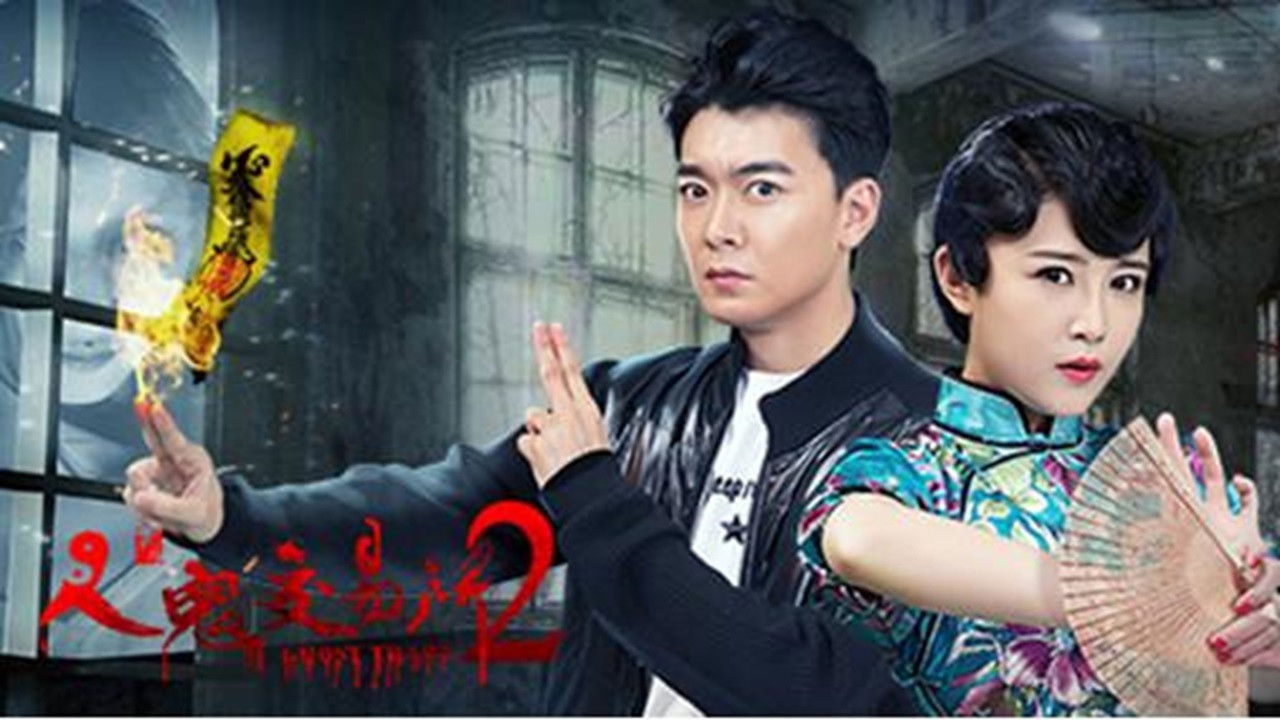 人鬼交易所2 backdrop