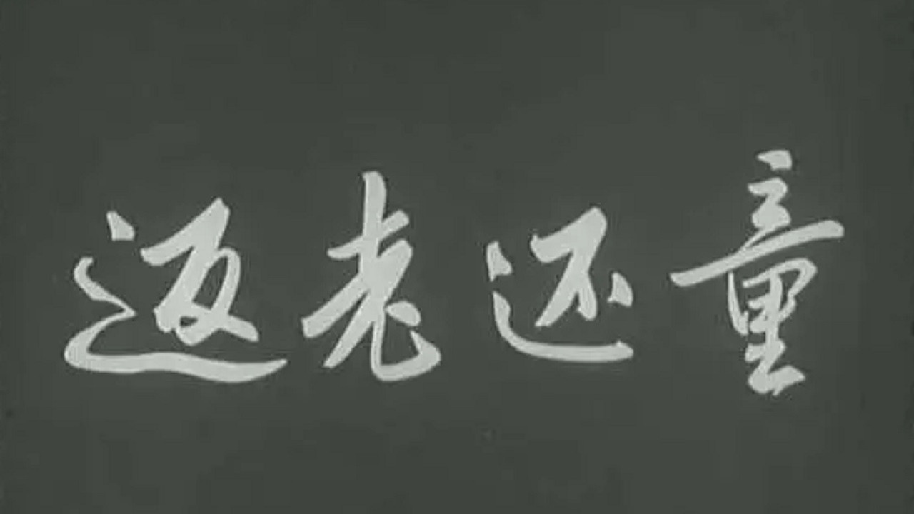 返老还童 backdrop