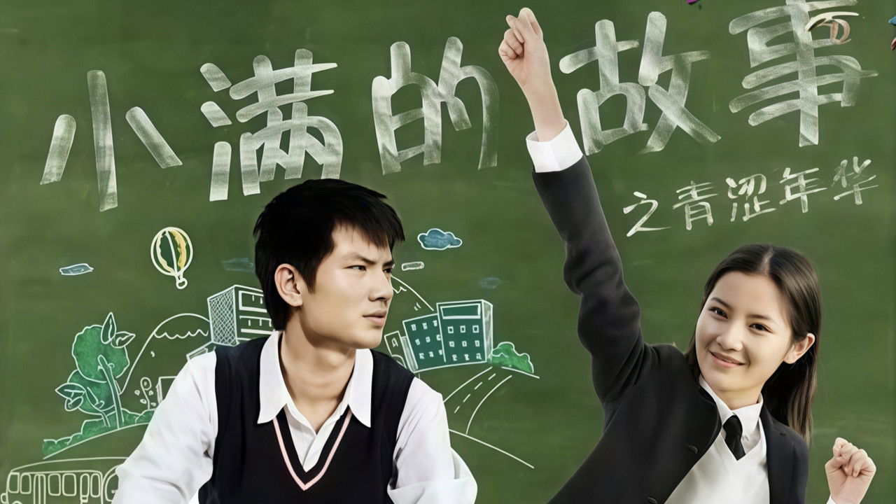 小满的故事之青涩年华 backdrop