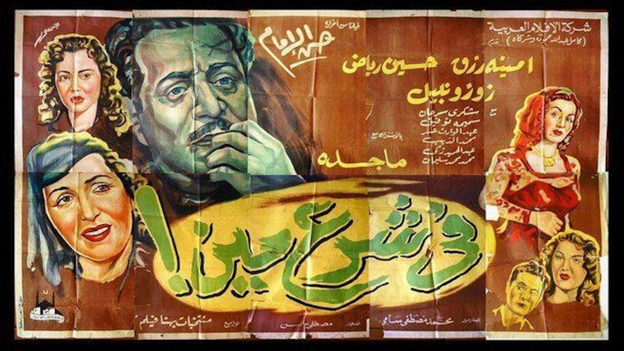 Fi Sharaa Meen backdrop