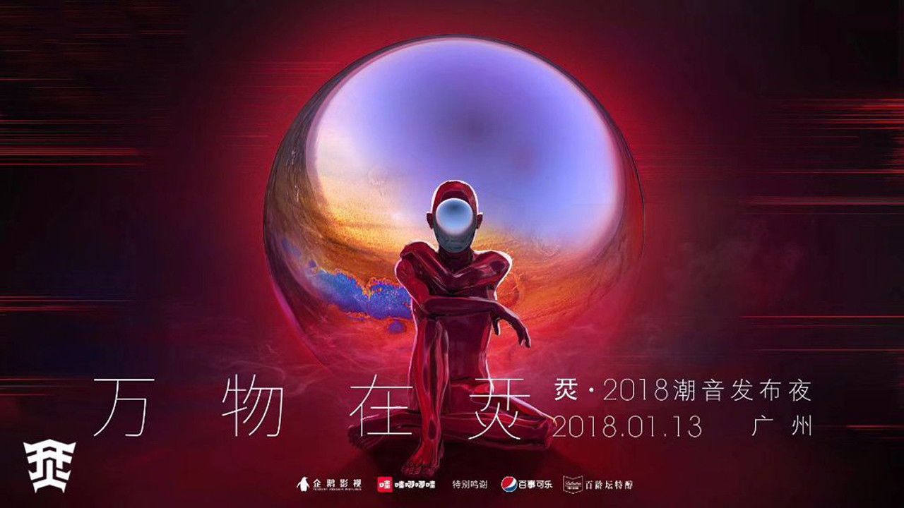 烎·2018潮音发布夜 backdrop