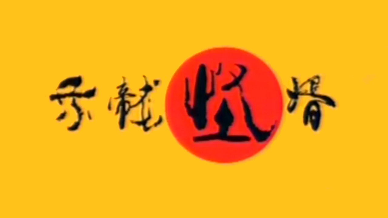 乘龙怪婿 backdrop