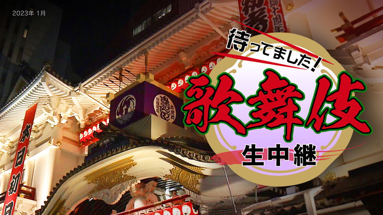 New Year Kabuki Live backdrop