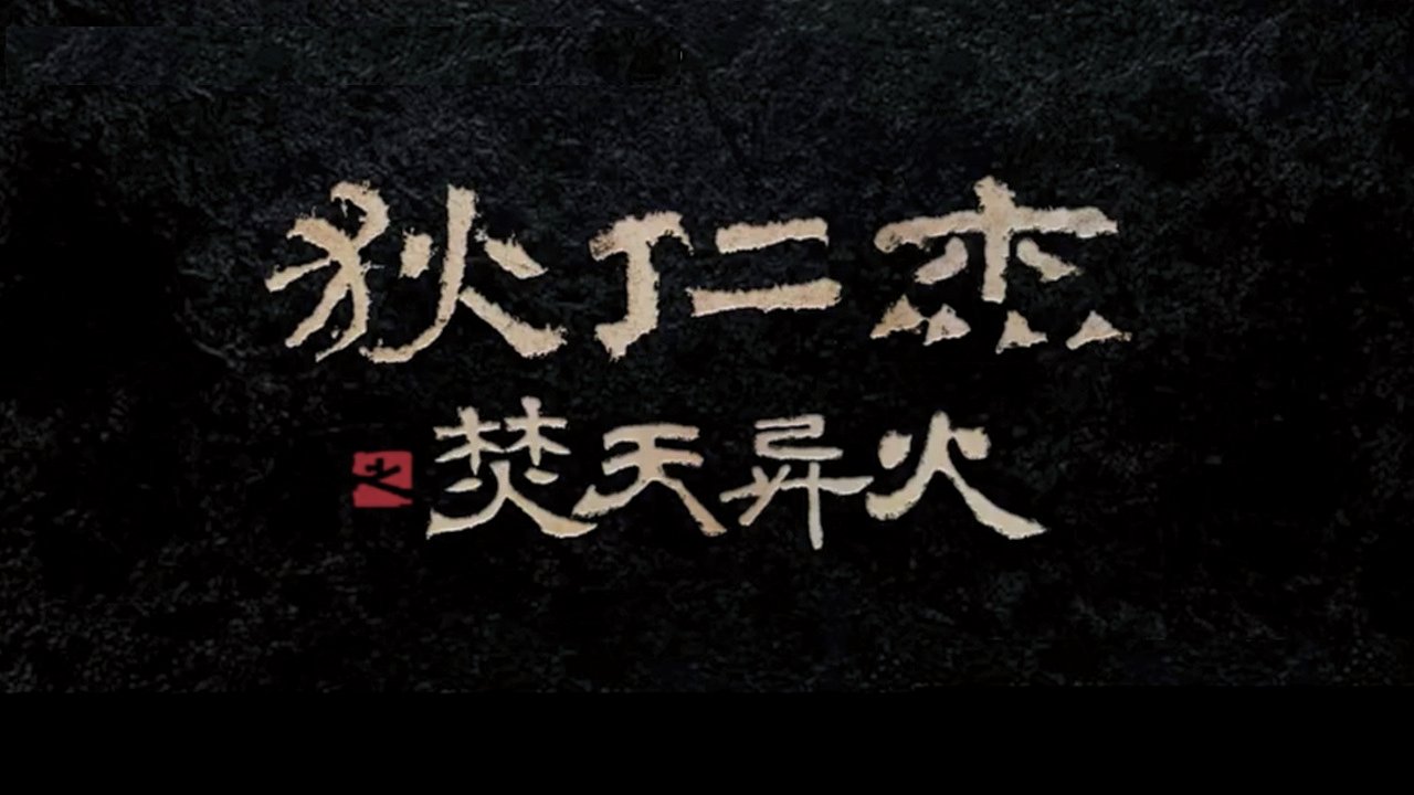 Detective Dee and The Burning Sky backdrop