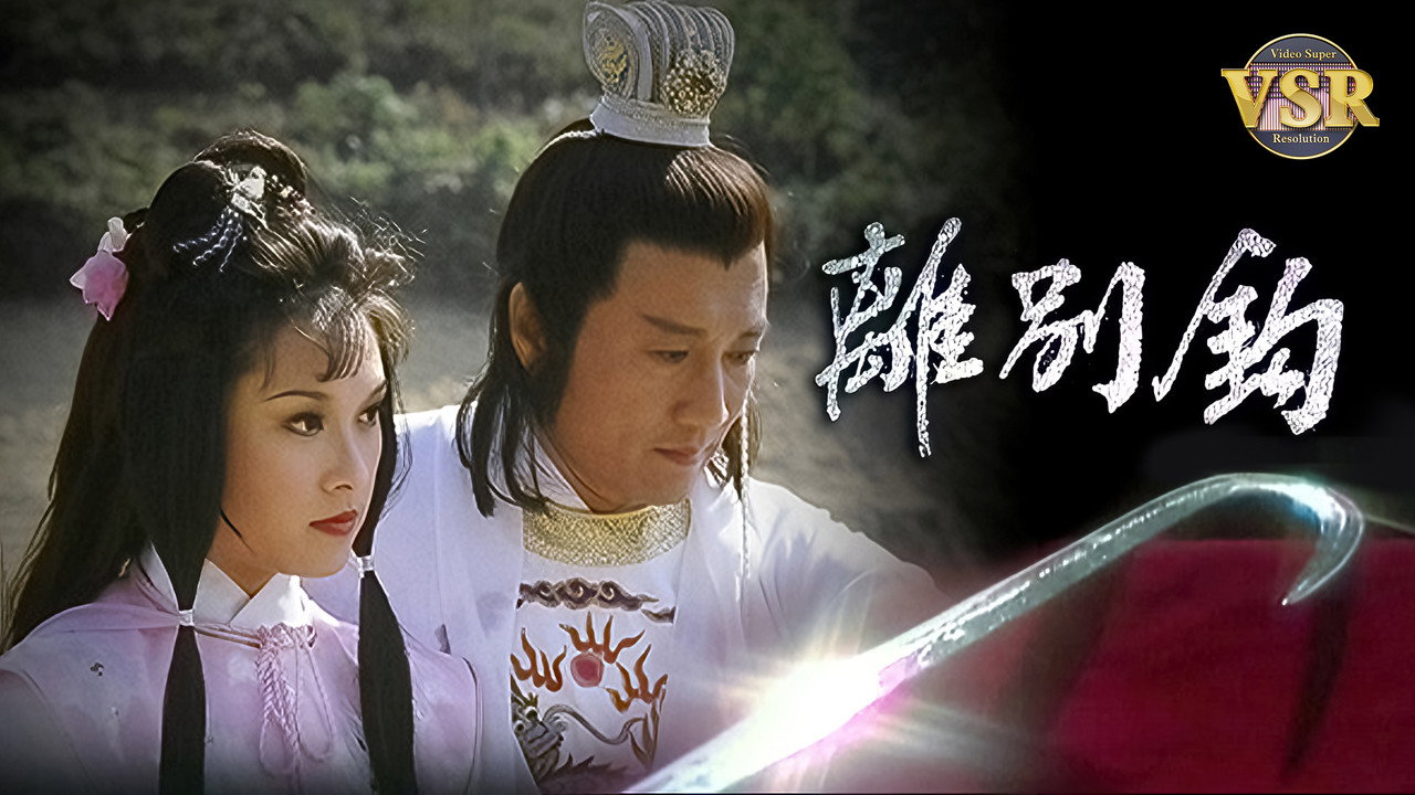 離別鈎 (數碼修復版) backdrop