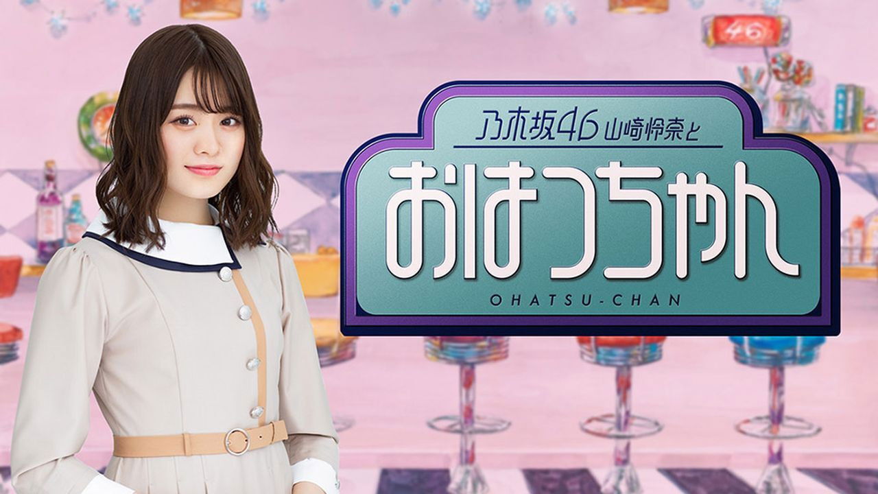 乃木坂46山崎怜奈とおはつちゃん backdrop