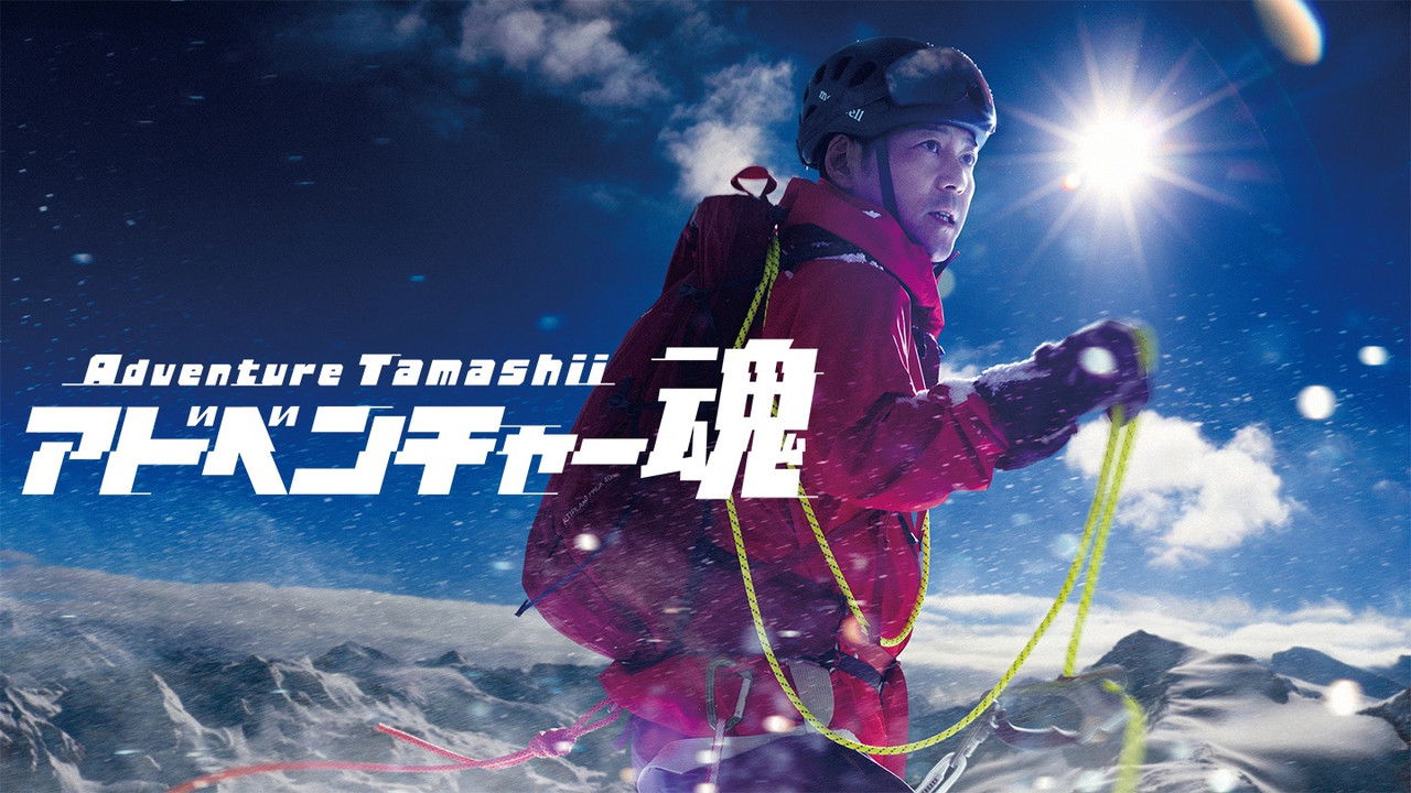 アドベンチャー魂 backdrop