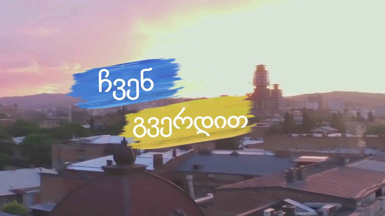 ჩვენ გვერდით backdrop