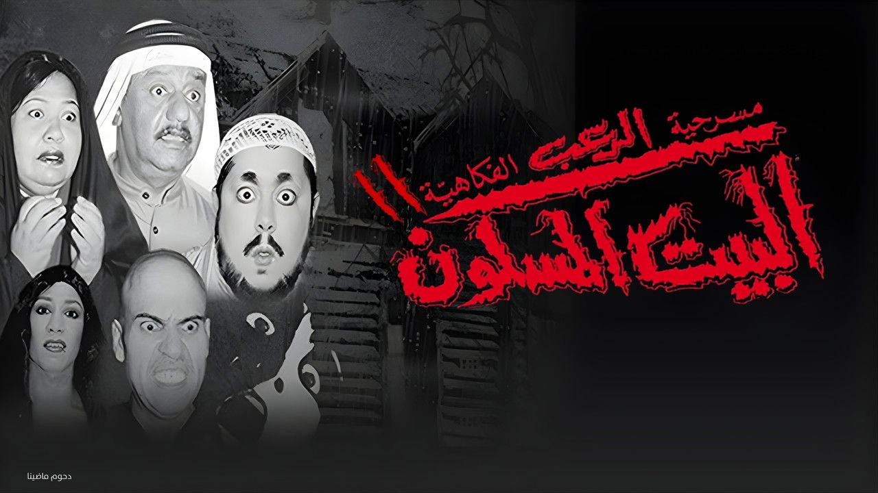 مسرحية البيت المسكون 2 backdrop