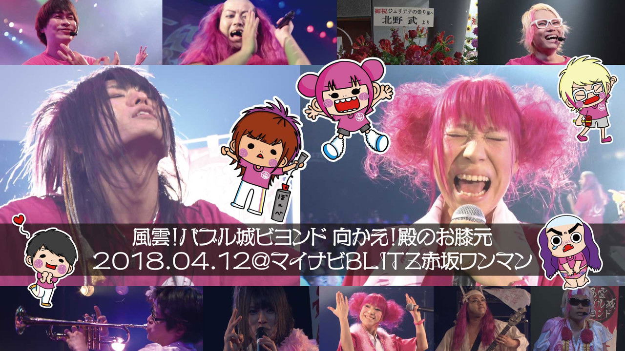 Juliana no Tatari @ Akasaka Blitz One-Man 2018/04/12 backdrop