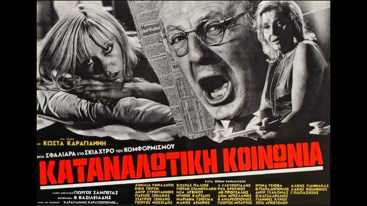 Καταναλωτική κοινωνία backdrop