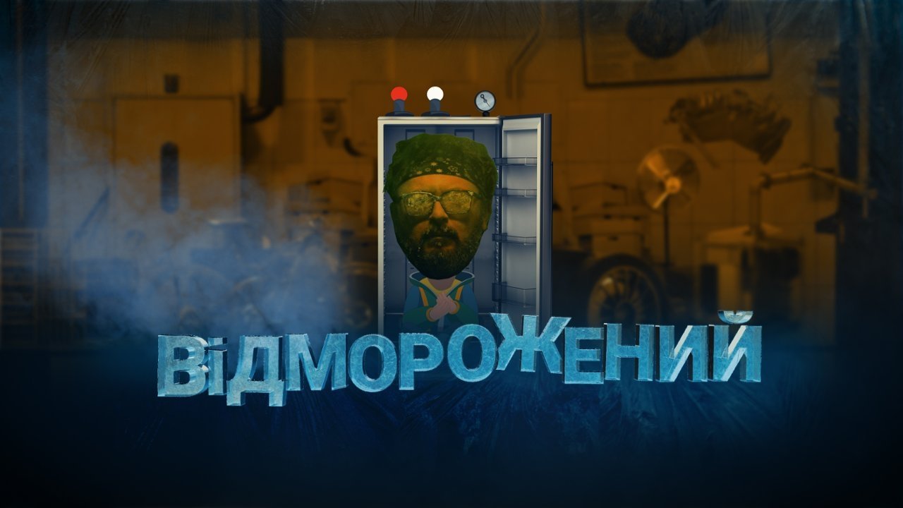 Відморожений backdrop
