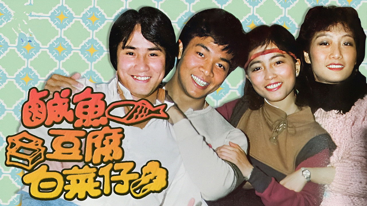 鹹魚豆腐白菜仔 backdrop