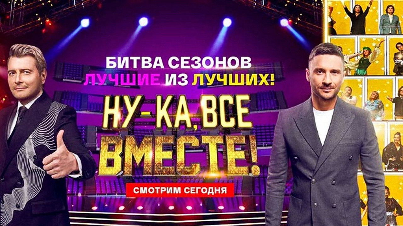 Ну-ка, все вместе! Битва сезонов backdrop
