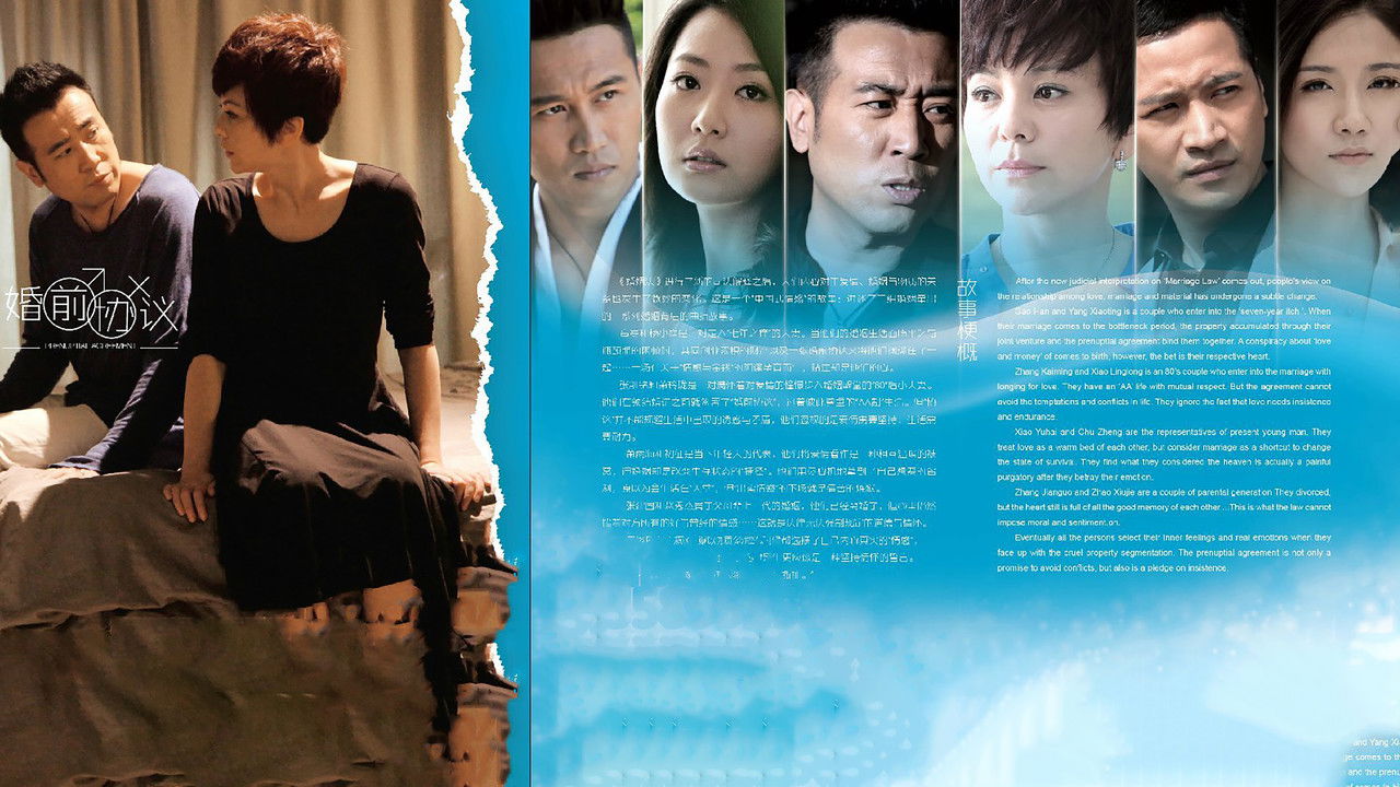 婚前协议 backdrop