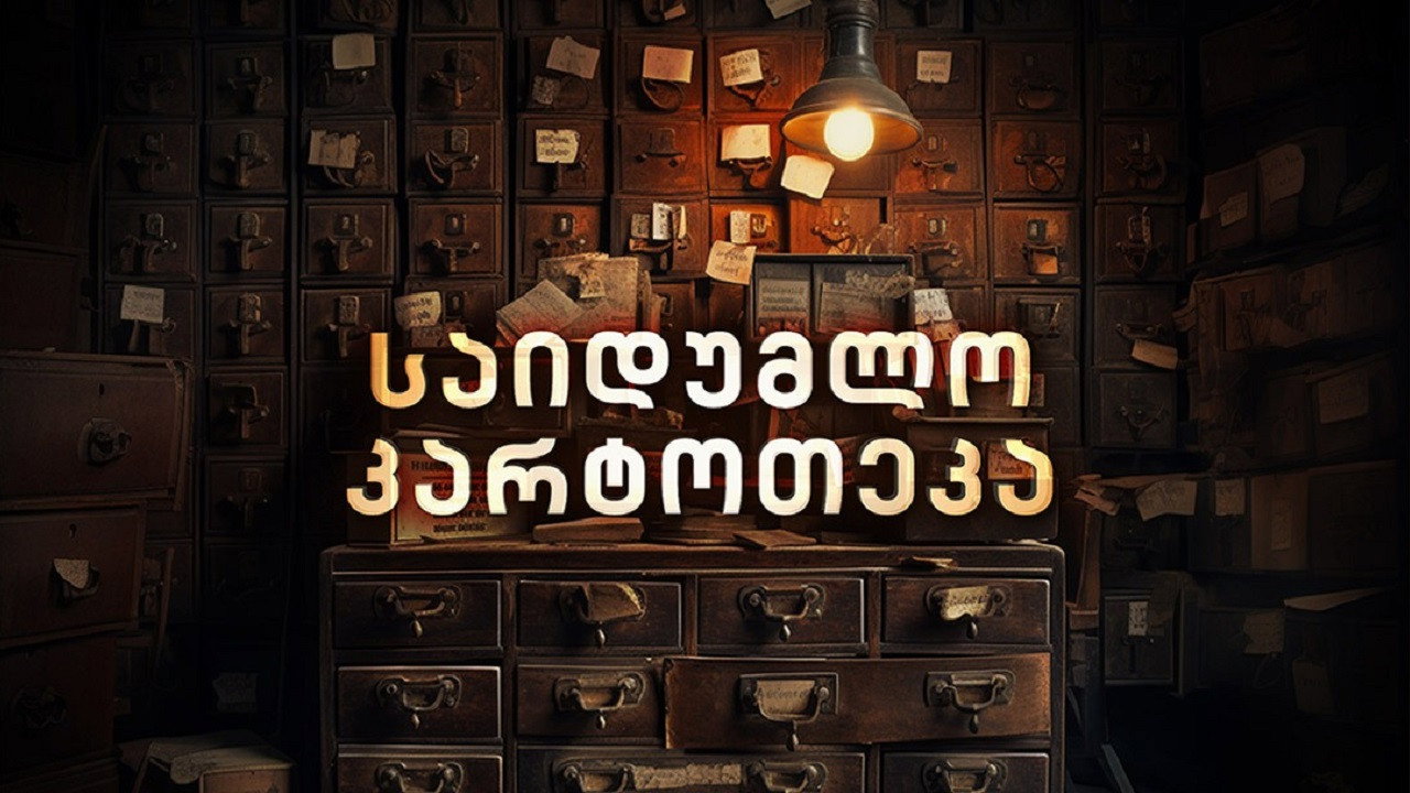 საიდუმლო კარტოთეკა backdrop