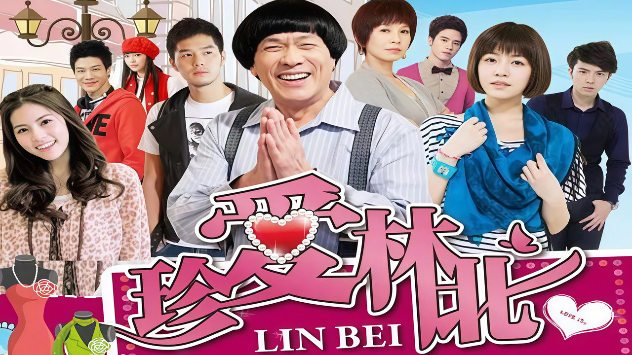 珍愛林北 backdrop