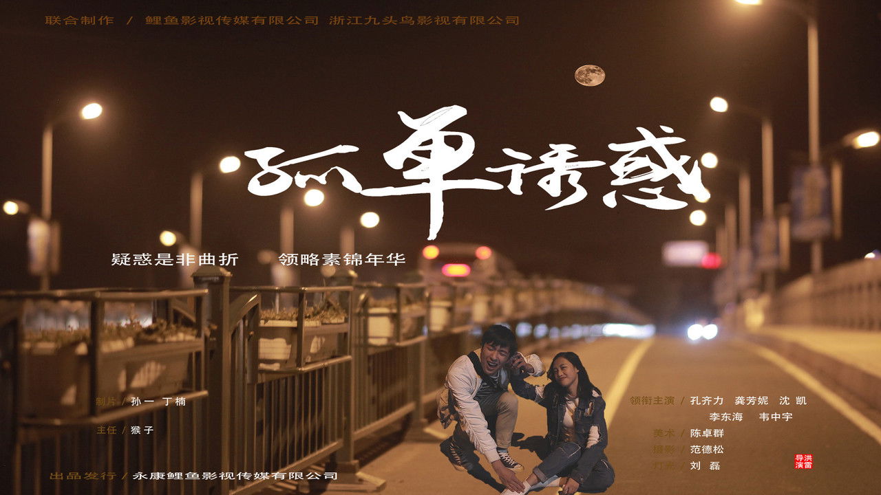 孤单诱惑 backdrop