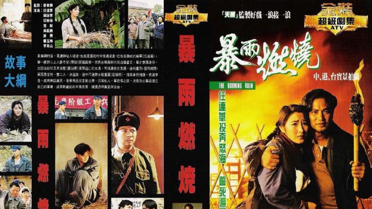 暴雨燃燒 backdrop