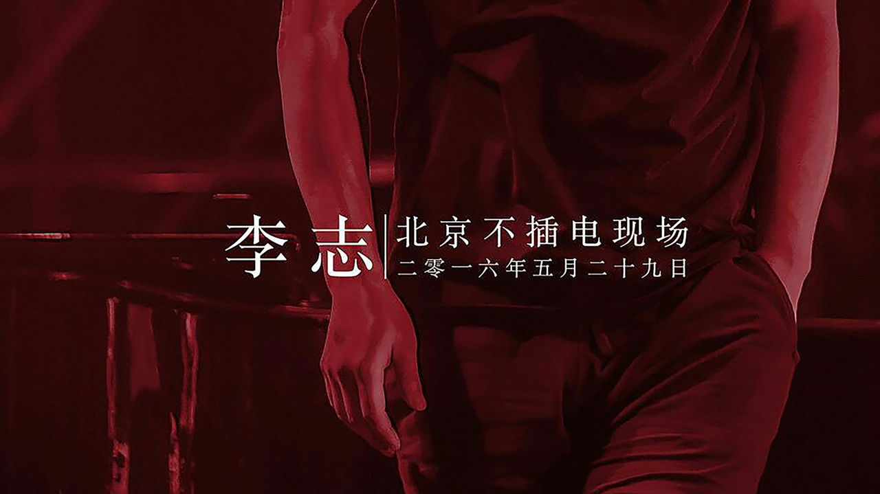 李志北京不插电现场 backdrop