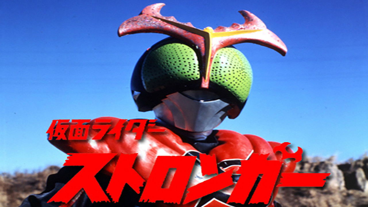 Kamen Rider Stronger: The Movie backdrop