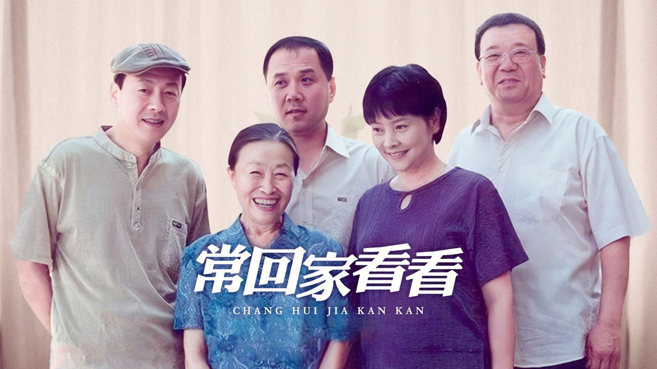 常回家看看 backdrop