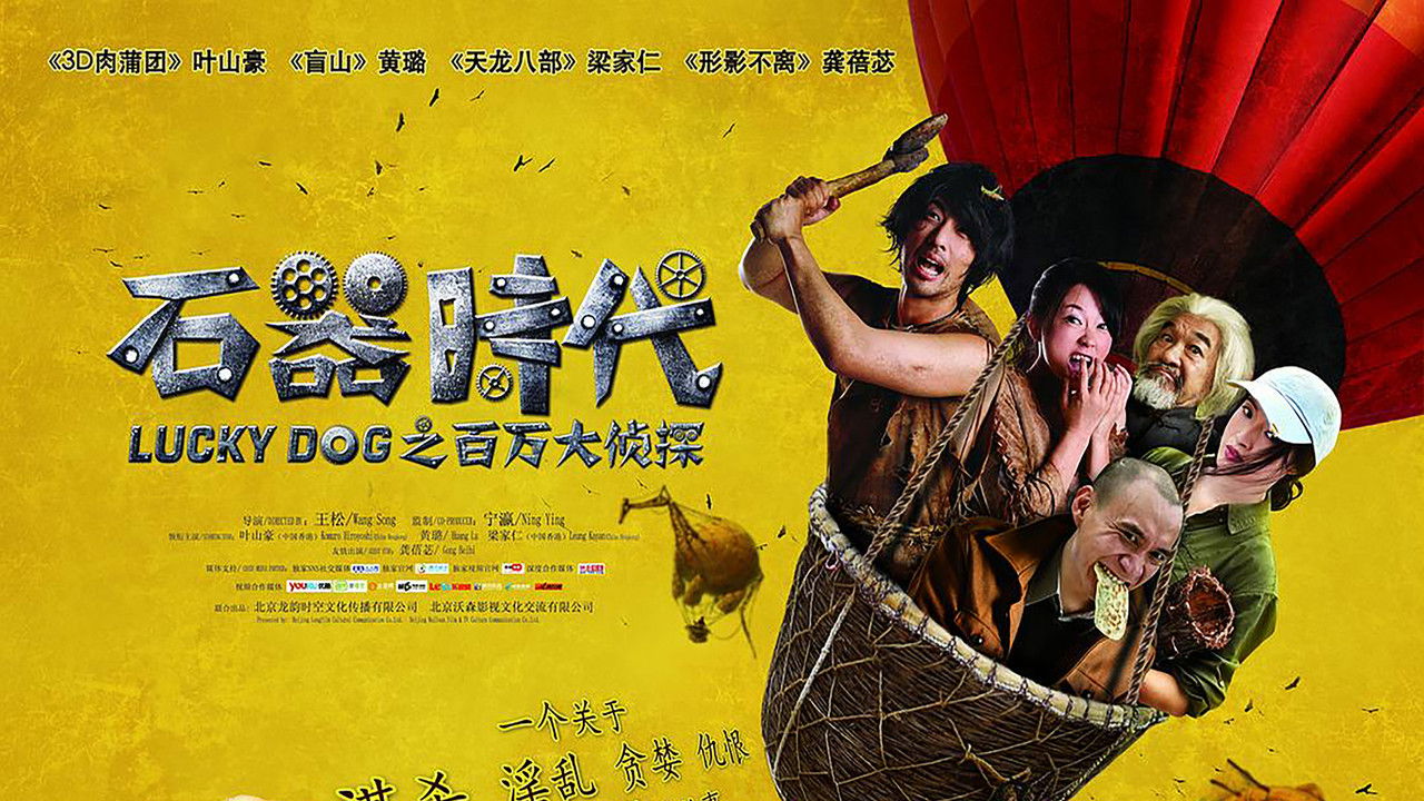 石器时代之百万大侦探 backdrop