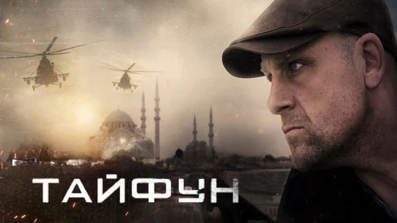 Тайфун backdrop