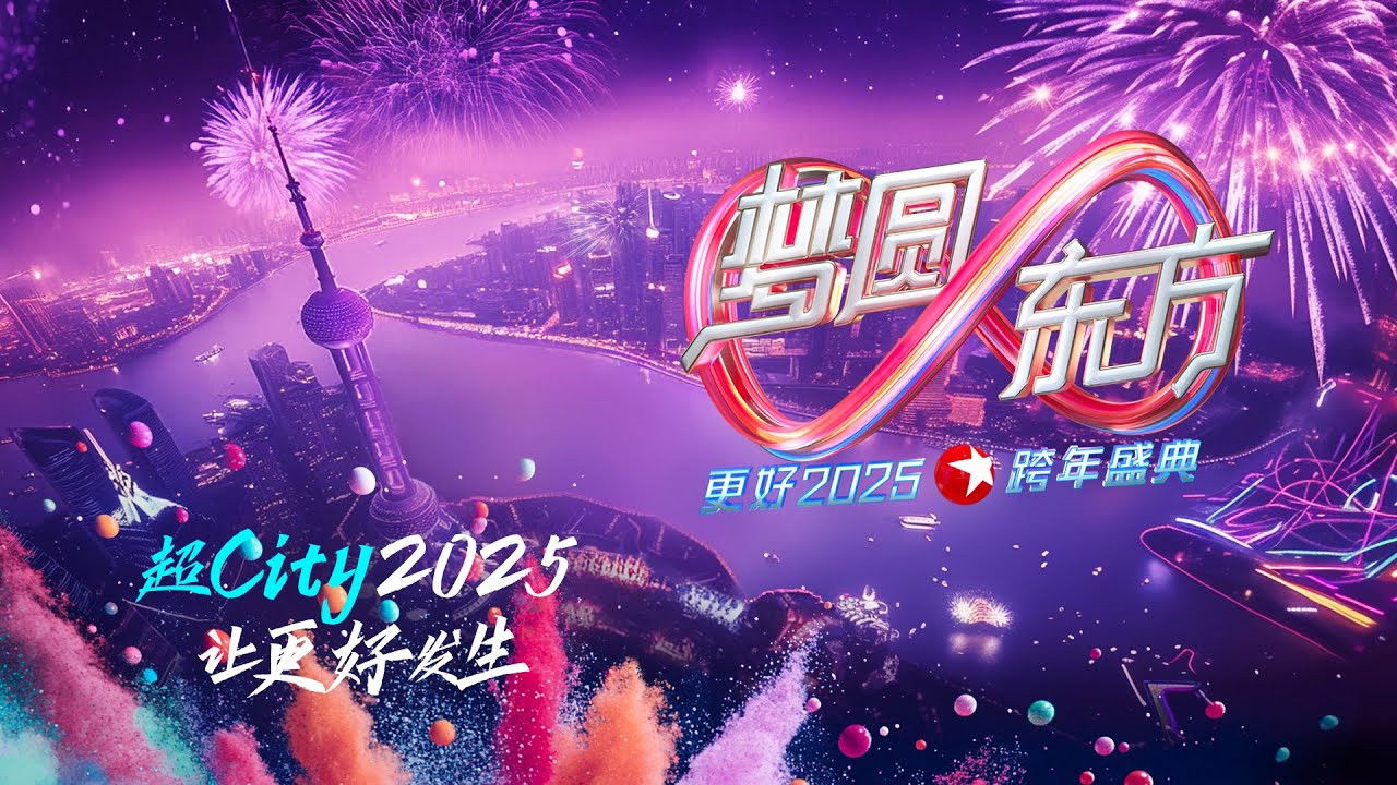 梦圆东方·2025东方卫视跨年盛典 backdrop