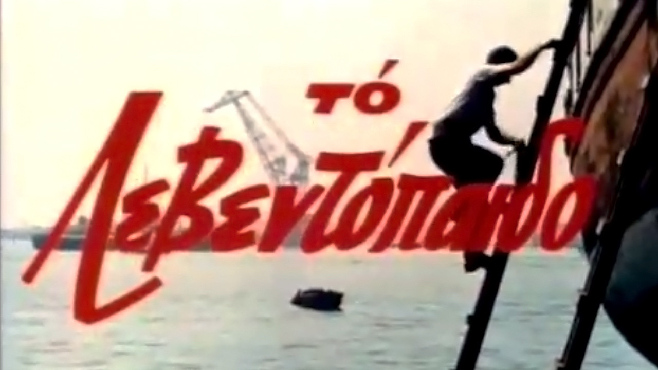 The Leventopaido backdrop