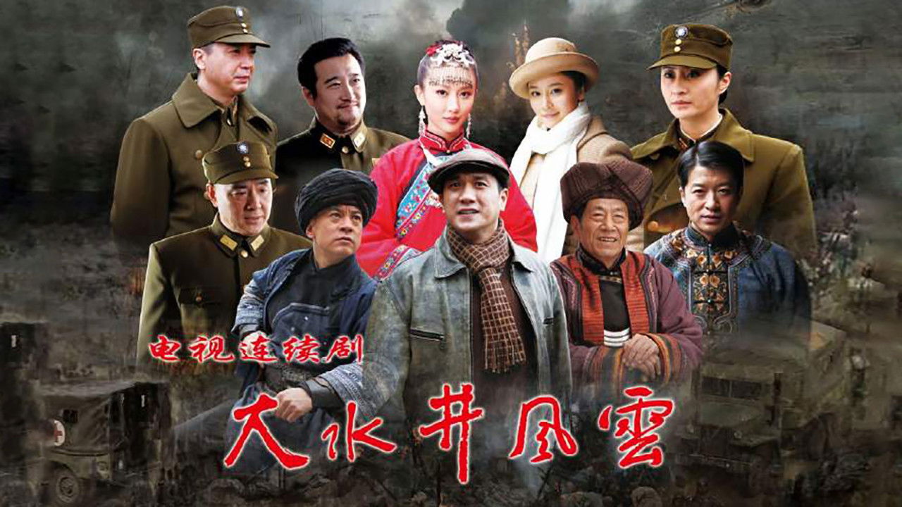 大水井风云 backdrop