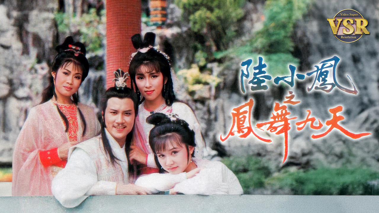 陸小鳳之鳳舞九天 (數碼修復版) backdrop