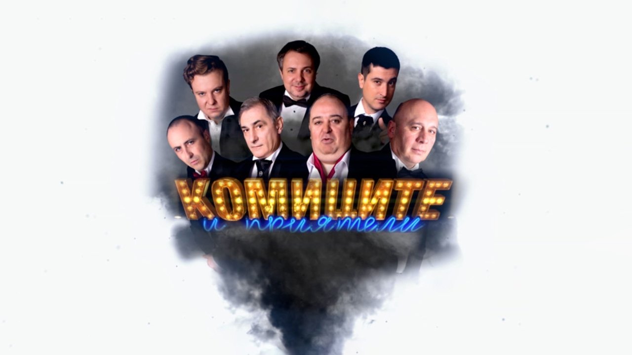 Комиците и приятели backdrop