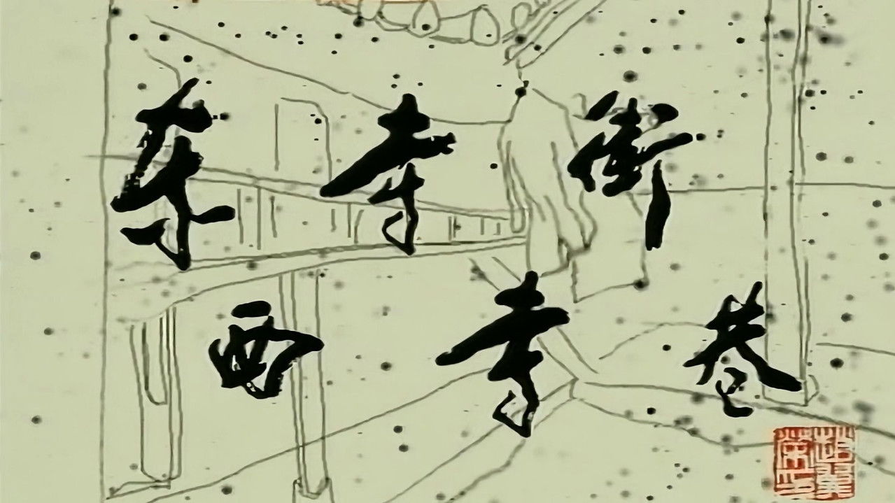 东寺街西寺巷 backdrop