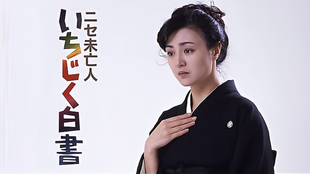 Nise mibôjin - Ichijiku hakusho backdrop