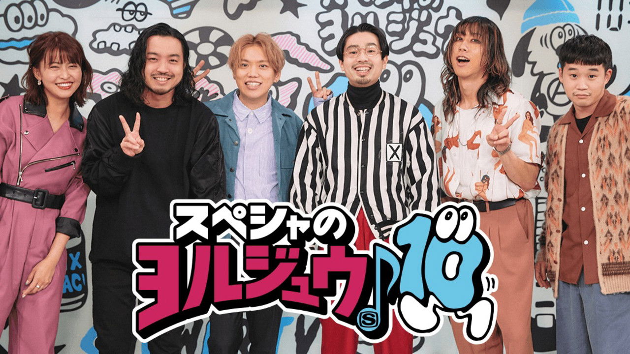 スペシャのヨルジュウ♪ backdrop