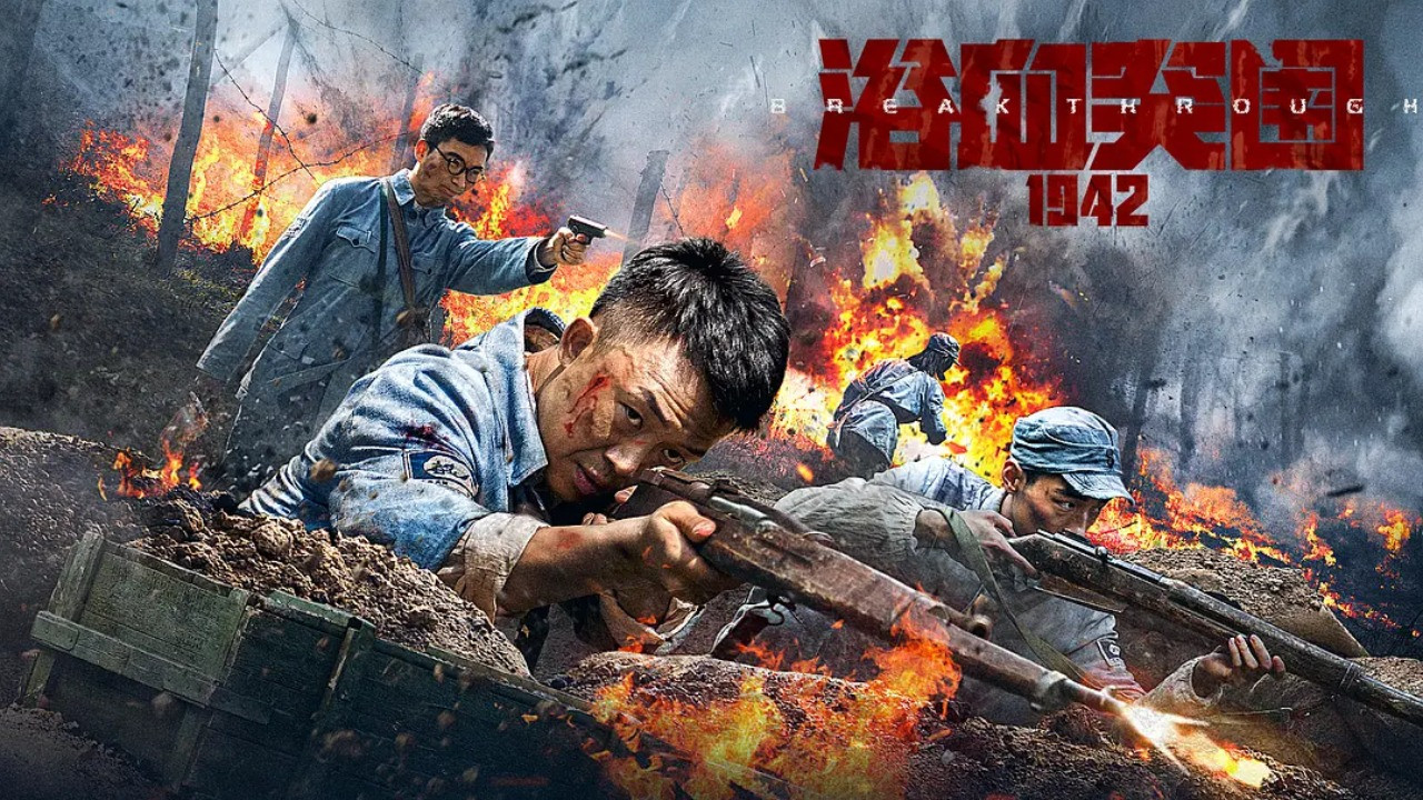 浴血突围1942 backdrop