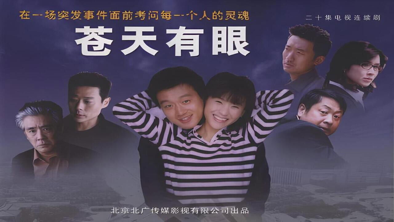 苍天有眼 backdrop