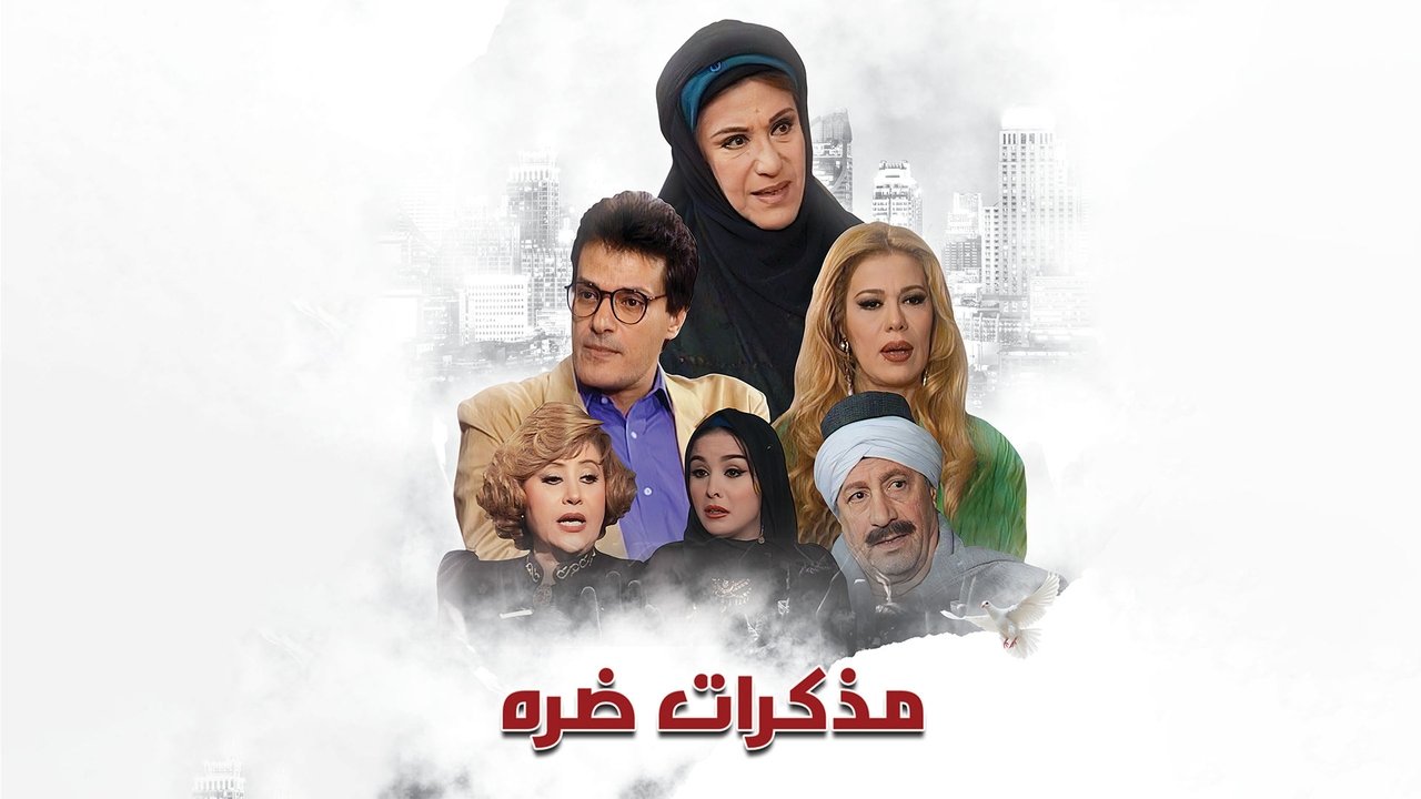 مذكرات ضرة backdrop